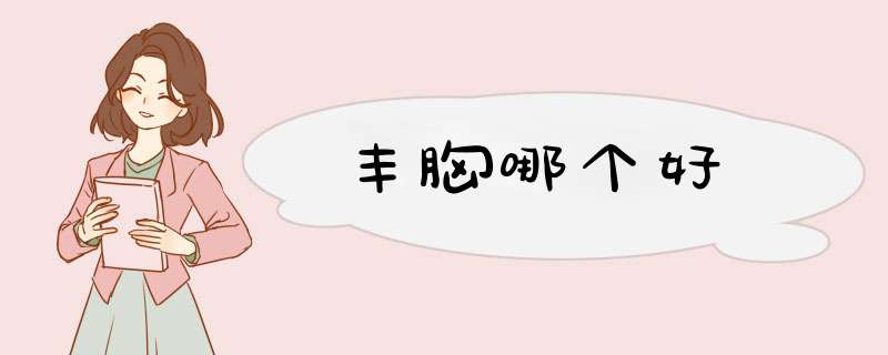 丰胸哪个好