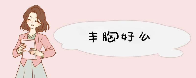 丰胸好么