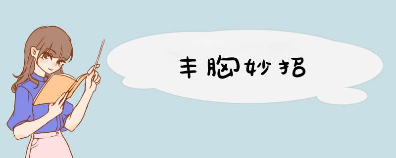 丰胸妙招