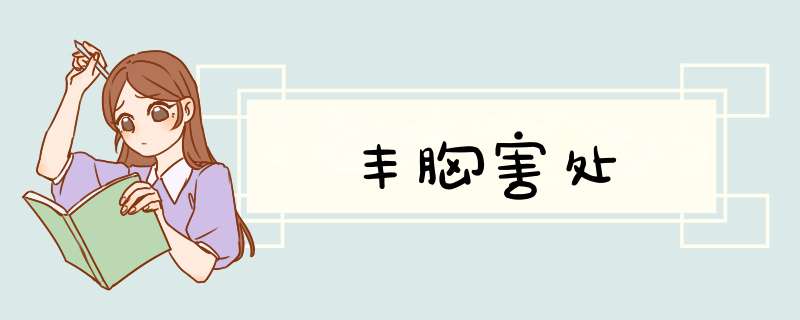 丰胸害处