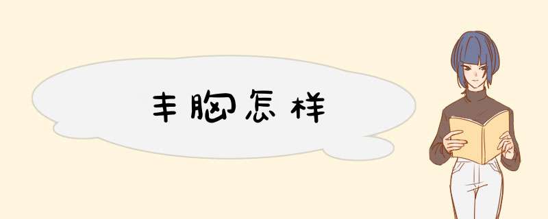 丰胸怎样
