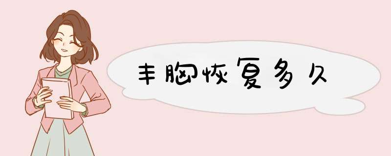 丰胸恢复多久