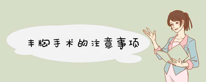 丰胸手术的注意事项