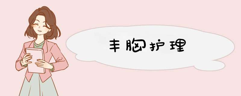 丰胸护理