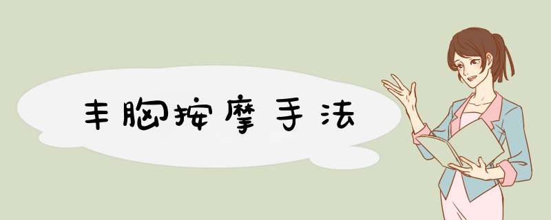 丰胸按摩手法