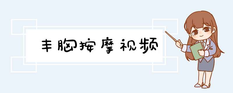 丰胸按摩视频