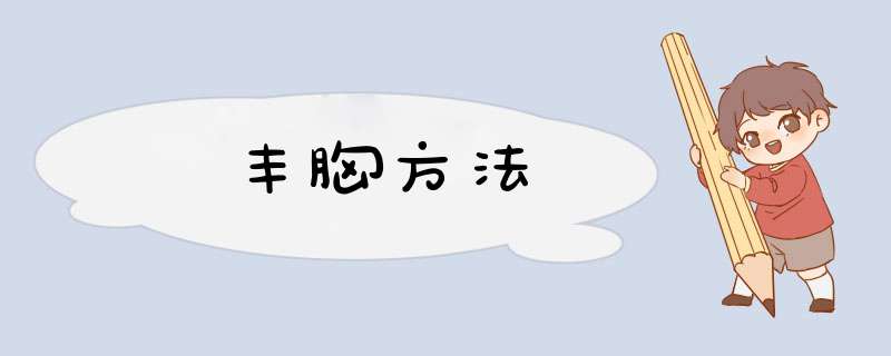 丰胸方法