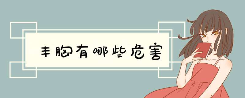 丰胸有哪些危害