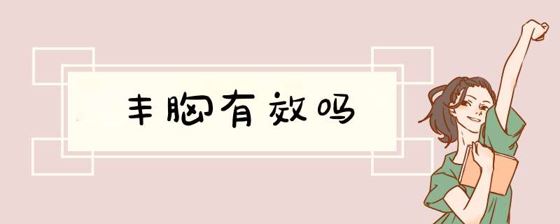 丰胸有效吗