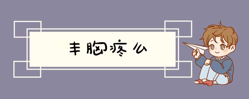 丰胸疼么