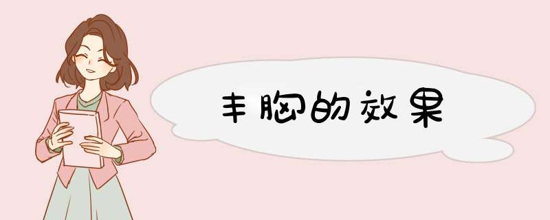 丰胸的效果