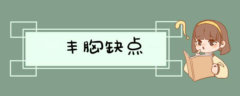 丰胸缺点