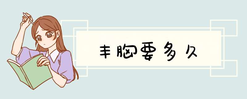 丰胸要多久