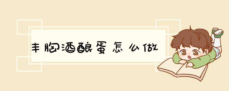 丰胸酒酿蛋怎么做