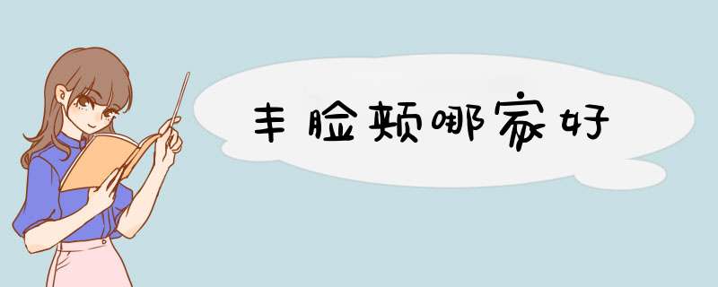 丰脸颊哪家好