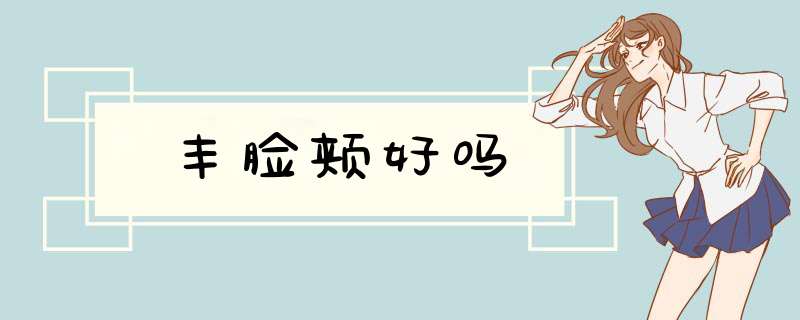 丰脸颊好吗