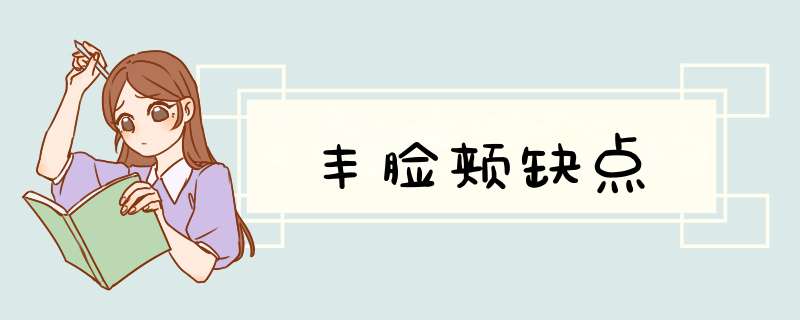 丰脸颊缺点