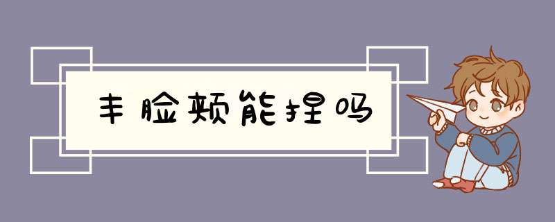 丰脸颊能捏吗