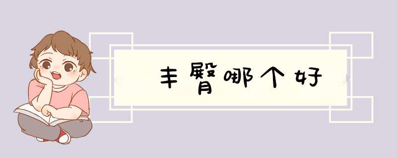 丰臀哪个好