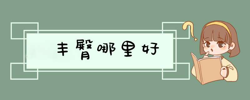 丰臀哪里好