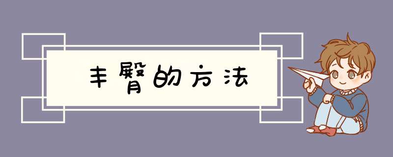 丰臀的方法