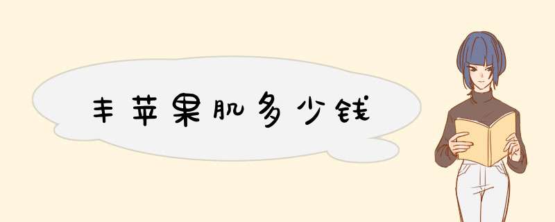 丰苹果肌多少钱