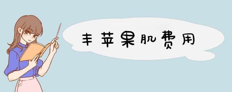 丰苹果肌费用
