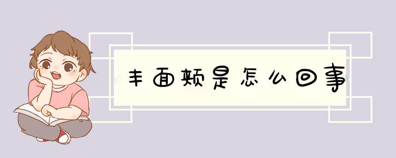 丰面颊是怎么回事