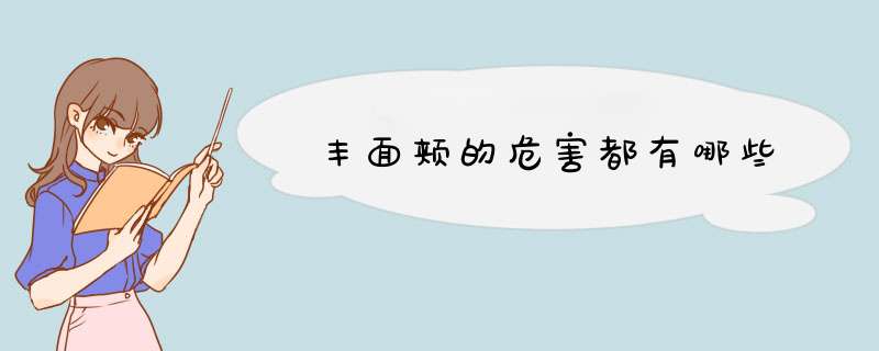 丰面颊的危害都有哪些