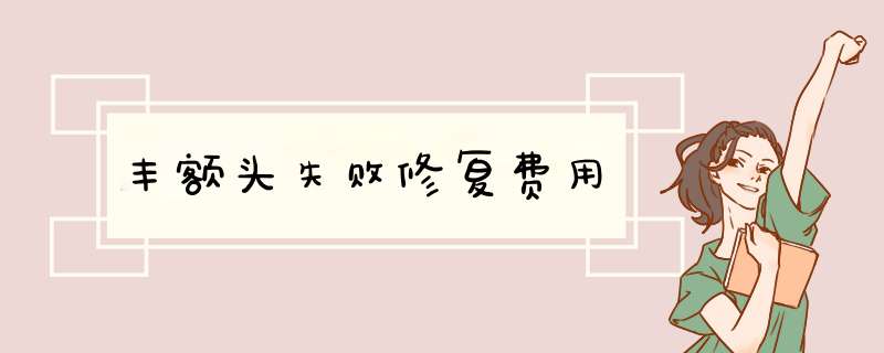 丰额头失败修复费用