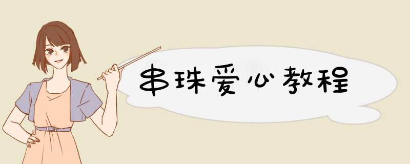 串珠爱心教程