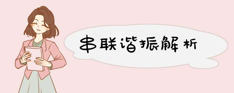 串联谐振解析