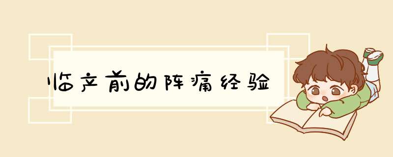 临产前的阵痛经验
