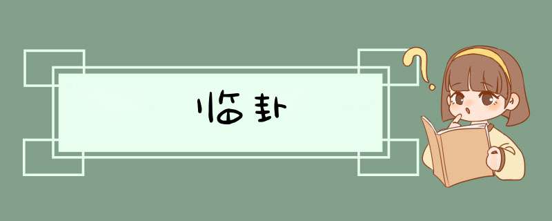 临卦