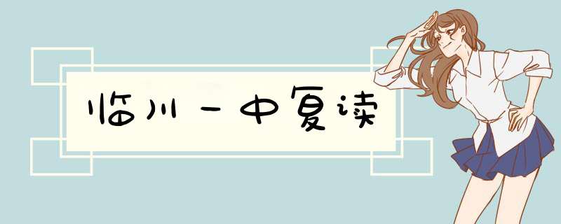 临川一中复读