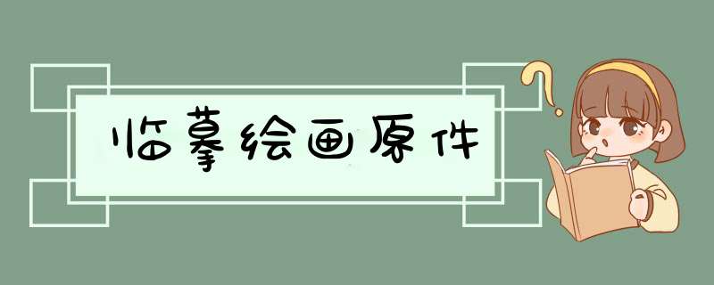 临摹绘画原件