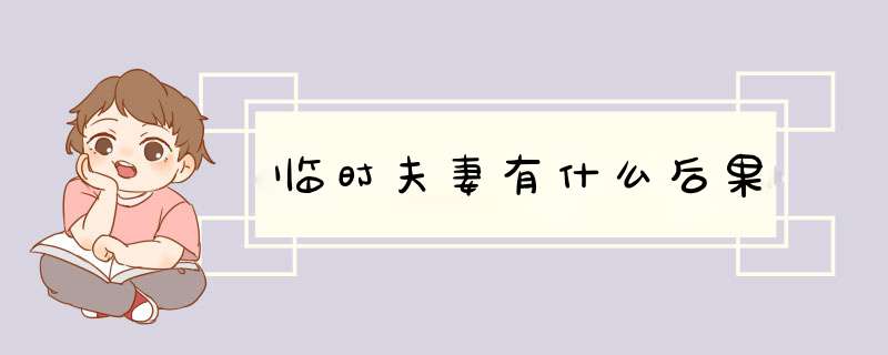 临时夫妻有什么后果