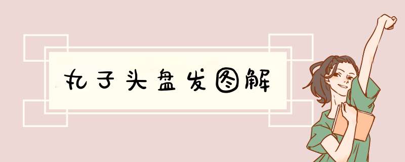 丸子头盘发图解