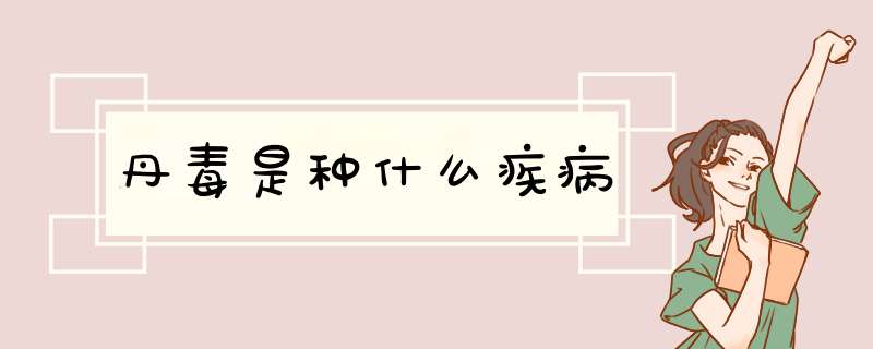 丹毒是种什么疾病