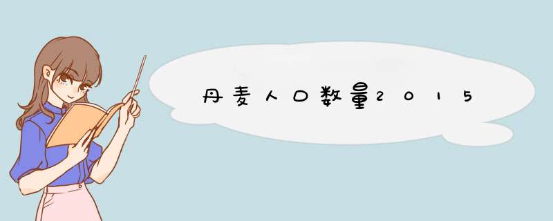丹麦人口数量2015