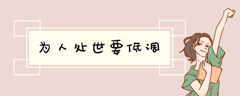 为人处世要低调