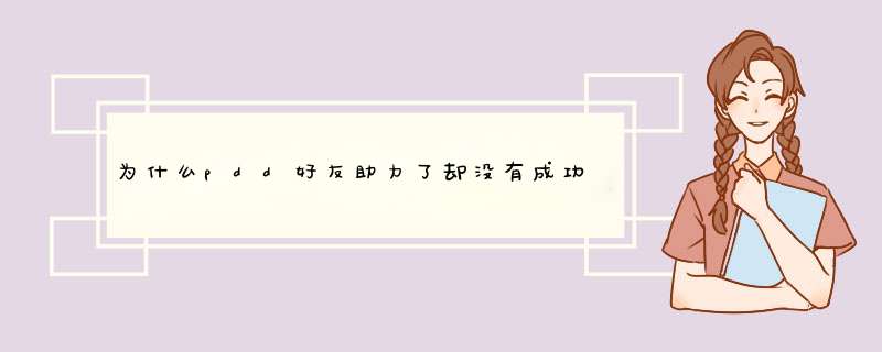 为什么pdd好友助力了却没有成功？揭秘助力失败原因及解决方案