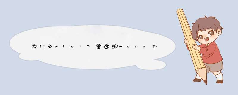 为什么win10里面的word打开以后是全黑的？