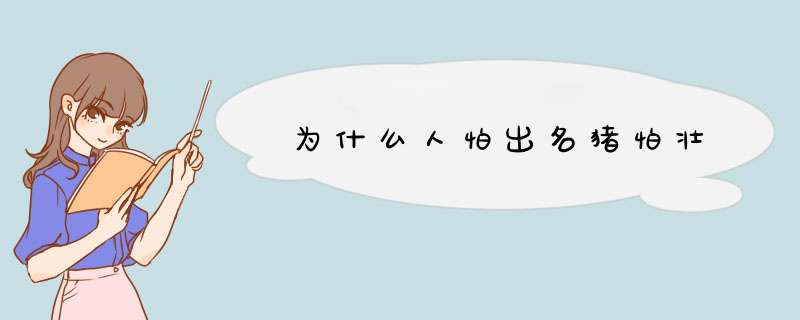 为什么人怕出名猪怕壮