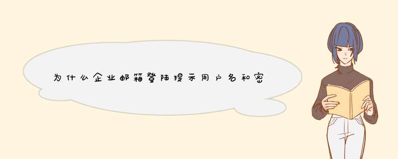 为什么企业邮箱登陆提示用户名和密码错误？