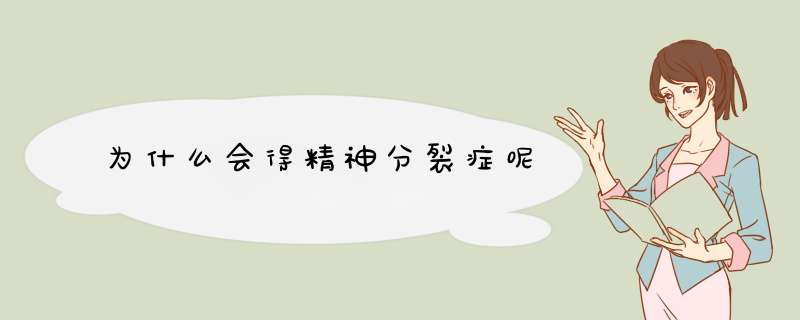 为什么会得精神分裂症呢