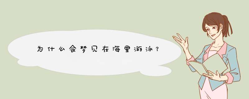 为什么会梦见在海里游泳？