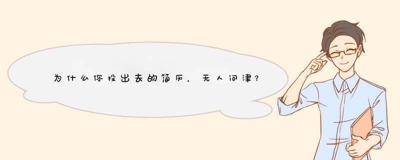 为什么你投出去的简历，无人问津？