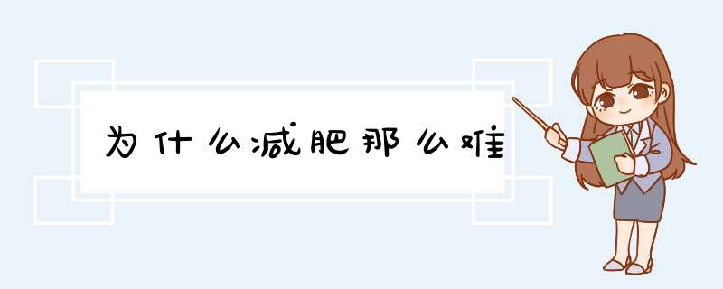 为什么减肥那么难
