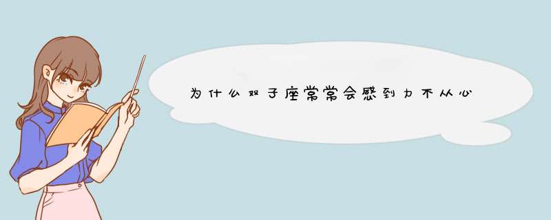 为什么双子座常常会感到力不从心